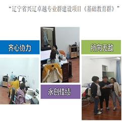 我系順利完成“遼寧省興遼卓越專(zhuān)業(yè)群建設(shè)項(xiàng)目《基礎(chǔ)教育群》”的申報(bào)工作