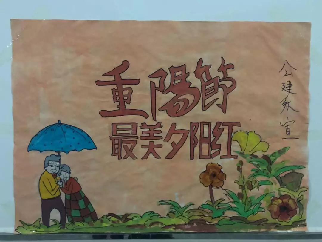  重陽佳節(jié)，公建系宣傳部為您送去祝福！