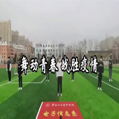 舞動(dòng)青春 戰(zhàn)勝疫情
