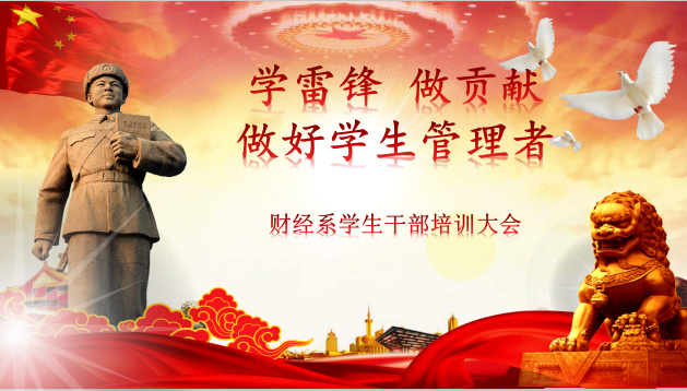 學(xué)雷鋒,做貢獻(xiàn),做好學(xué)生管理者---財(cái)經(jīng)系學(xué)生干部培訓(xùn)大會(huì)