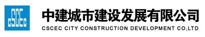 中建城市建設發(fā)展有限公司