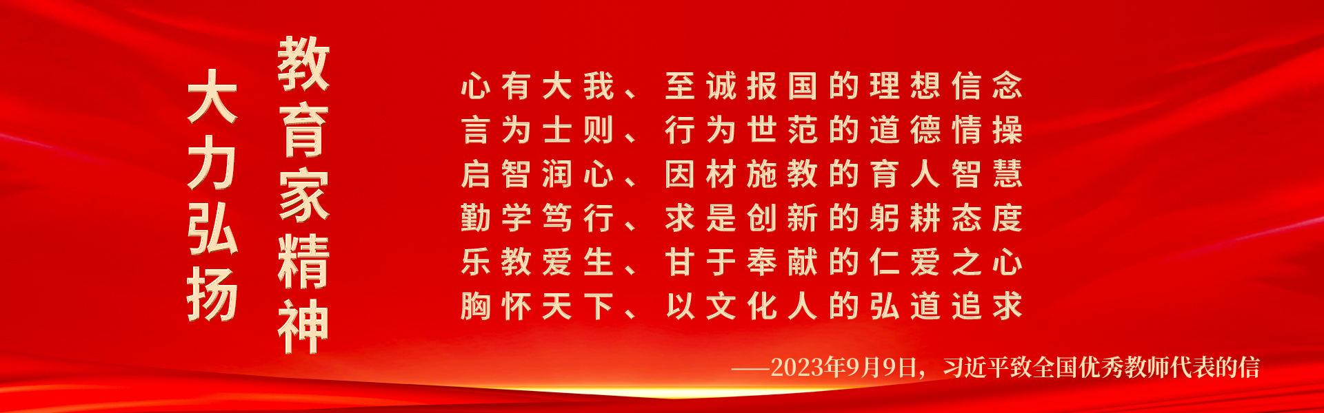 大力弘揚(yáng)教育家精神！躬耕教壇，強(qiáng)國有我！