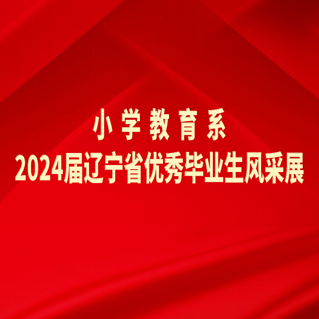 阜新高等專科學(xué)校小學(xué)教育系2024屆遼寧省優(yōu)秀畢業(yè)生風(fēng)采展