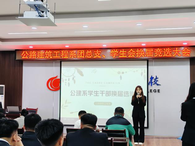 青年愿景與責任擔當 ——公建系舉辦團總支、學生會換屆和納新競
