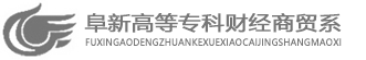 財(cái)經(jīng)商貿(mào)系